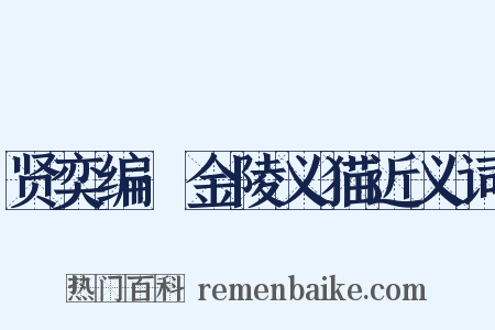 贤奕编·金陵义猫近义词是什么意思的图片